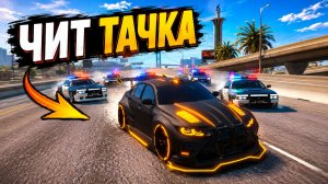 УРА МНЕ ВЫПАЛА ЧИТ ТАЧКА! ПОЛИЦЕЙСКИЕ ПОГОНИ В ГТА 5 ОНЛАЙН!