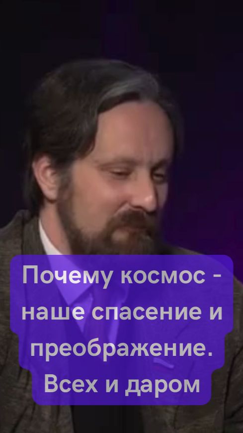 Почему космос — наше спасение и преображение смотреть онлайн