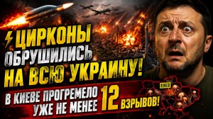 Мощные взрывы гремят в Киеве! Кличко ОБЪЯВИЛ ЭКСТРЕННУЮ ЭВАКУАЦИЮ-десятки «ЦИРКОНОВ»