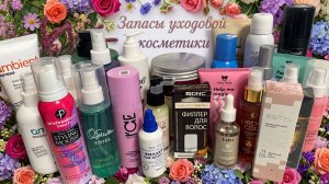 🧴ЗАПАСЫ УХОДОВОЙ КОСМЕТИКИ (2 ЧАСТЬ): шампуни, маски, пилинги, сыворотки, спреи // инвентаризация📒