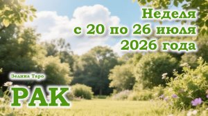 РАК | ТАРО прогноз на неделю с 20 по 26 июля 2026 года