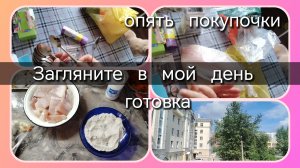 Загляните в мой день//покупочки//готовка