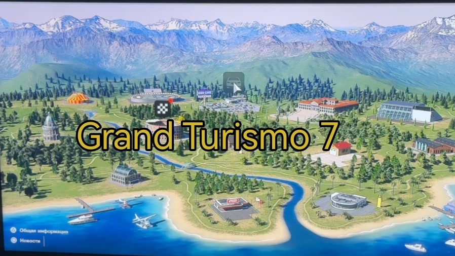 Grand Turismo 7 смотреть онлайн