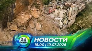 Новости 19 июля 2026 года 18:00 | Выпуск новостей | МИР 24