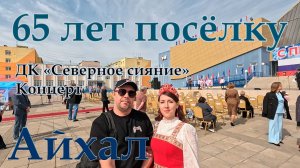 Айхал. День посёлка. 65 лет. День алмазодобытчика.