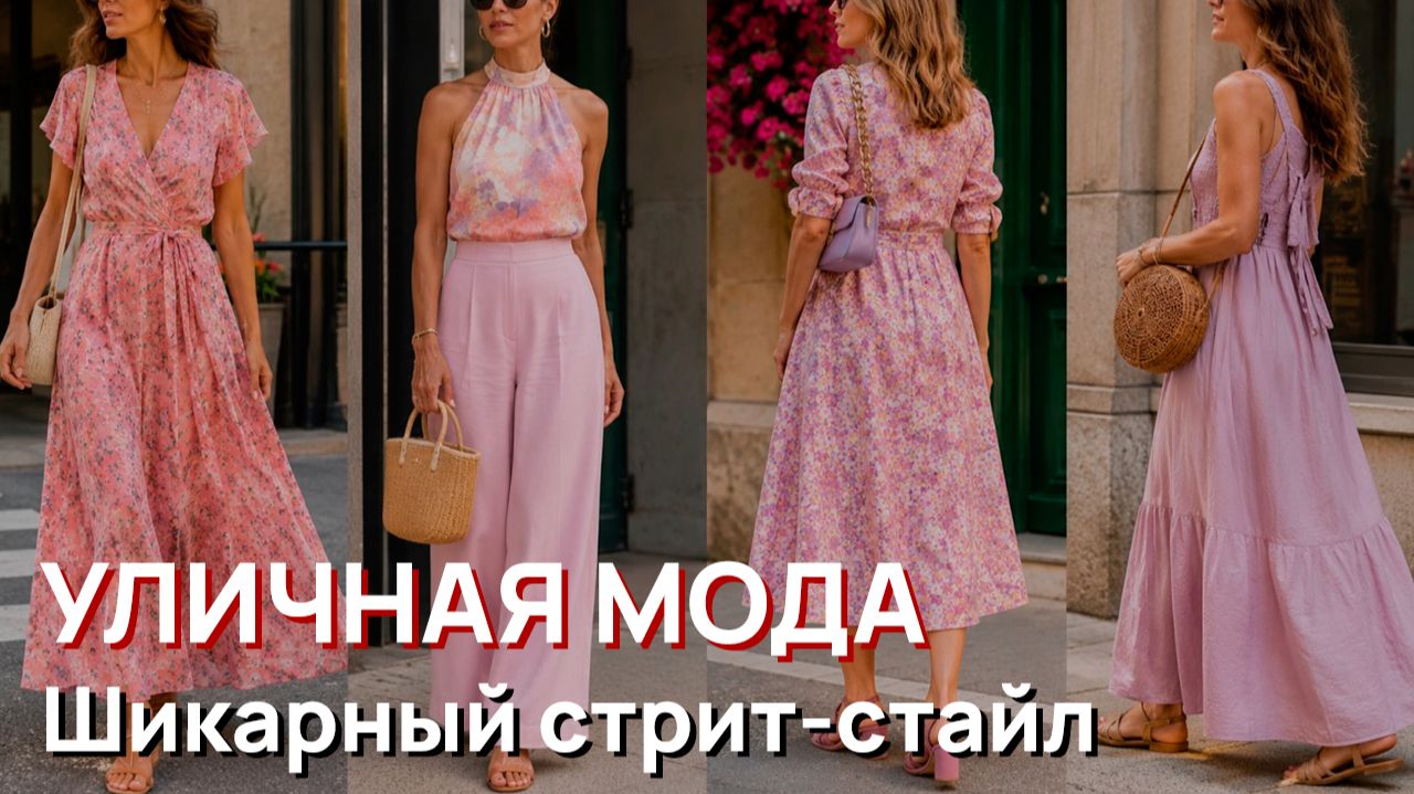 Уличная мода - Шикарный стрит-стайл. Итальянские летние образы смотреть онлайн