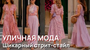 Уличная мода - Шикарный стрит-стайл. Итальянские летние образы