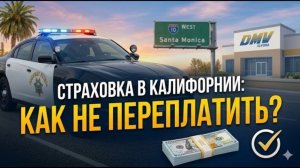 Всё об автостраховании в США: От лимитов до выплат (на примере Калифорнии).