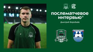 Дмитрий Воробьёв: «Домой всегда приятно возвращаться»