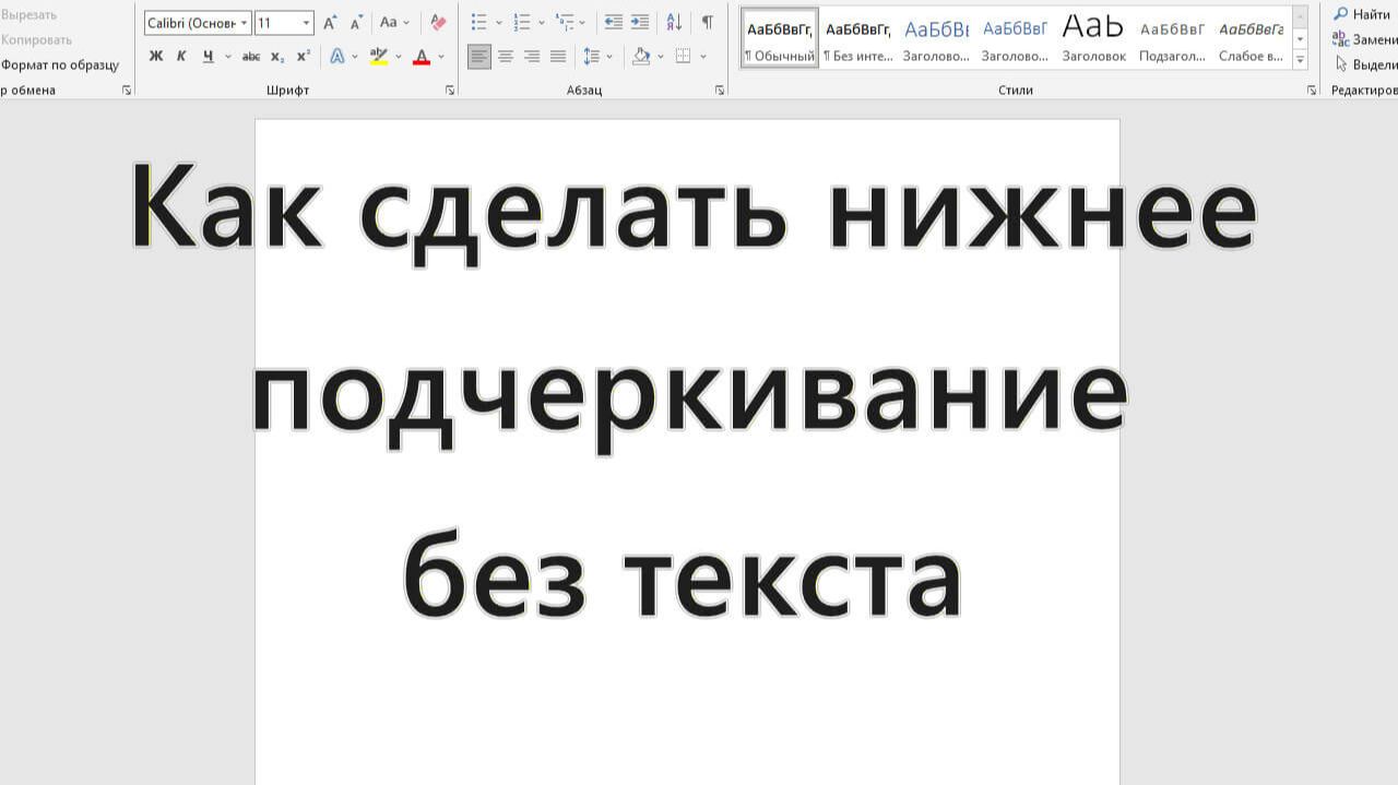 Как сделать нижнее подчеркивание без текста в Word