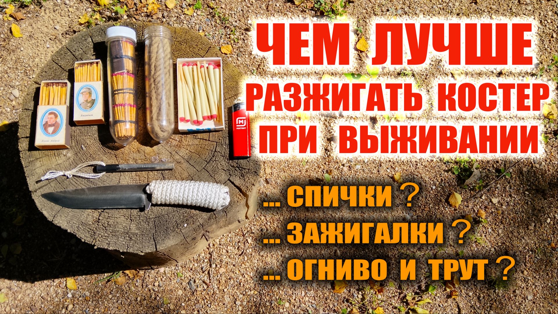 ОГНИВО, СПИЧКИ, ЗАЖИГАЛКИ... Что лучше использовать при выживании? Что лучше взять с собой в лес? смотреть онлайн