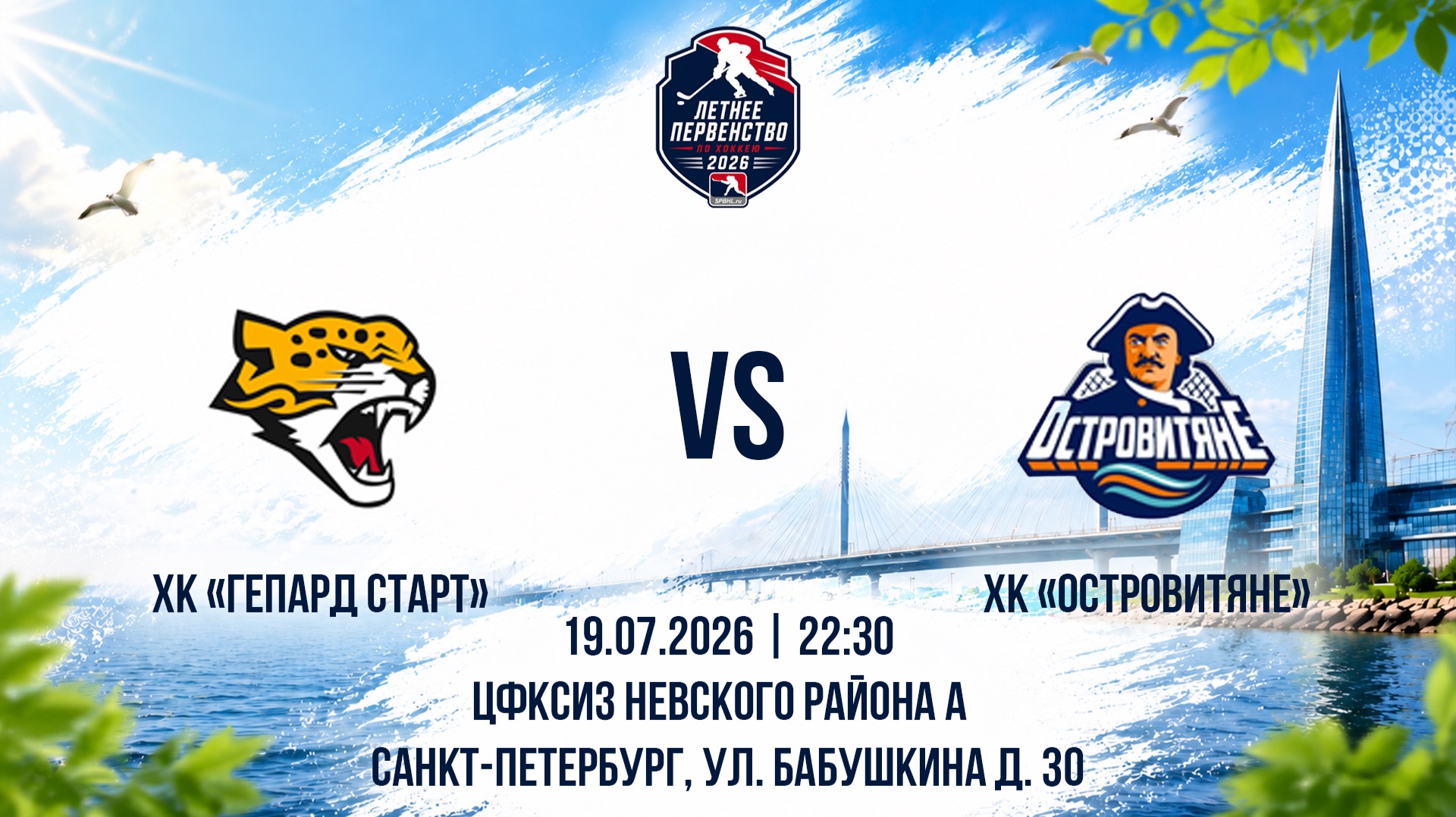 ХК "Гепард Старт" - ХК "Островитяне" | 19.07.2026 смотреть онлайн