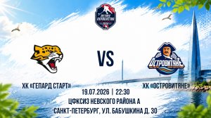 ХК «Гепард Старт» - ХК «Островитяне» | 19.07.2026