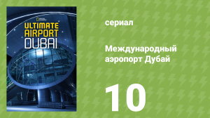 Международный аэропорт Дубай 10 серия (документальный сериал, 2015)