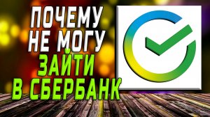 Почему не могу зайти в сбербанк