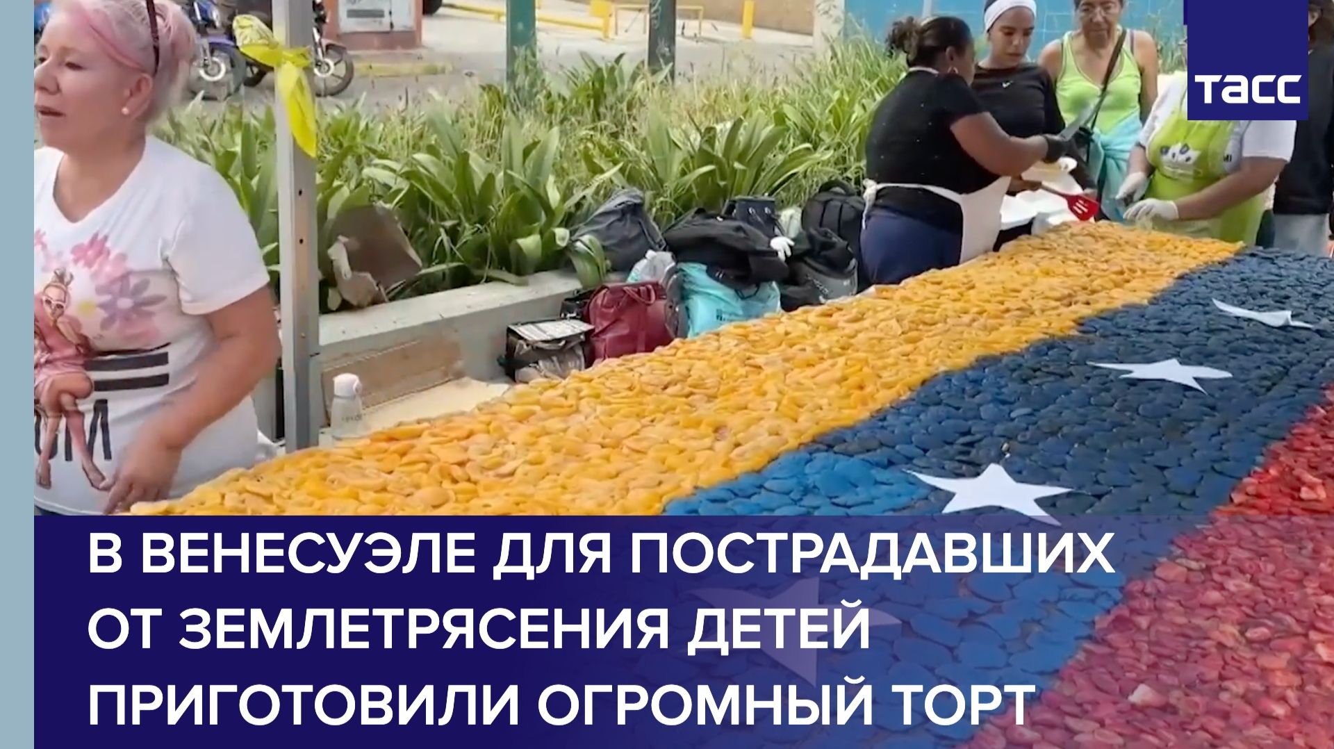 В Венесуэле приготовили огромный торт для пострадавших от землетрясения детей смотреть онлайн