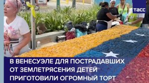 В Венесуэле приготовили огромный торт для пострадавших от землетрясения детей