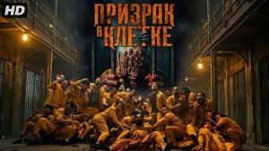 Призрак в клетке:(2026)