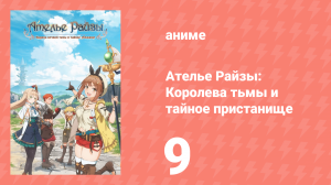 Ателье Райзы: Королева тьмы и тайное пристанище 1 сезон 9 серия (аниме-сериал, 2023)