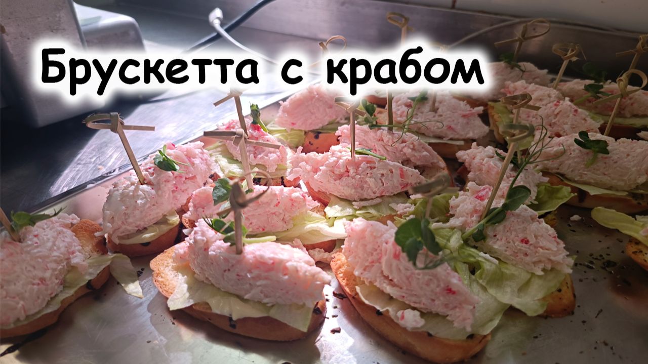 Брускетта с крабом