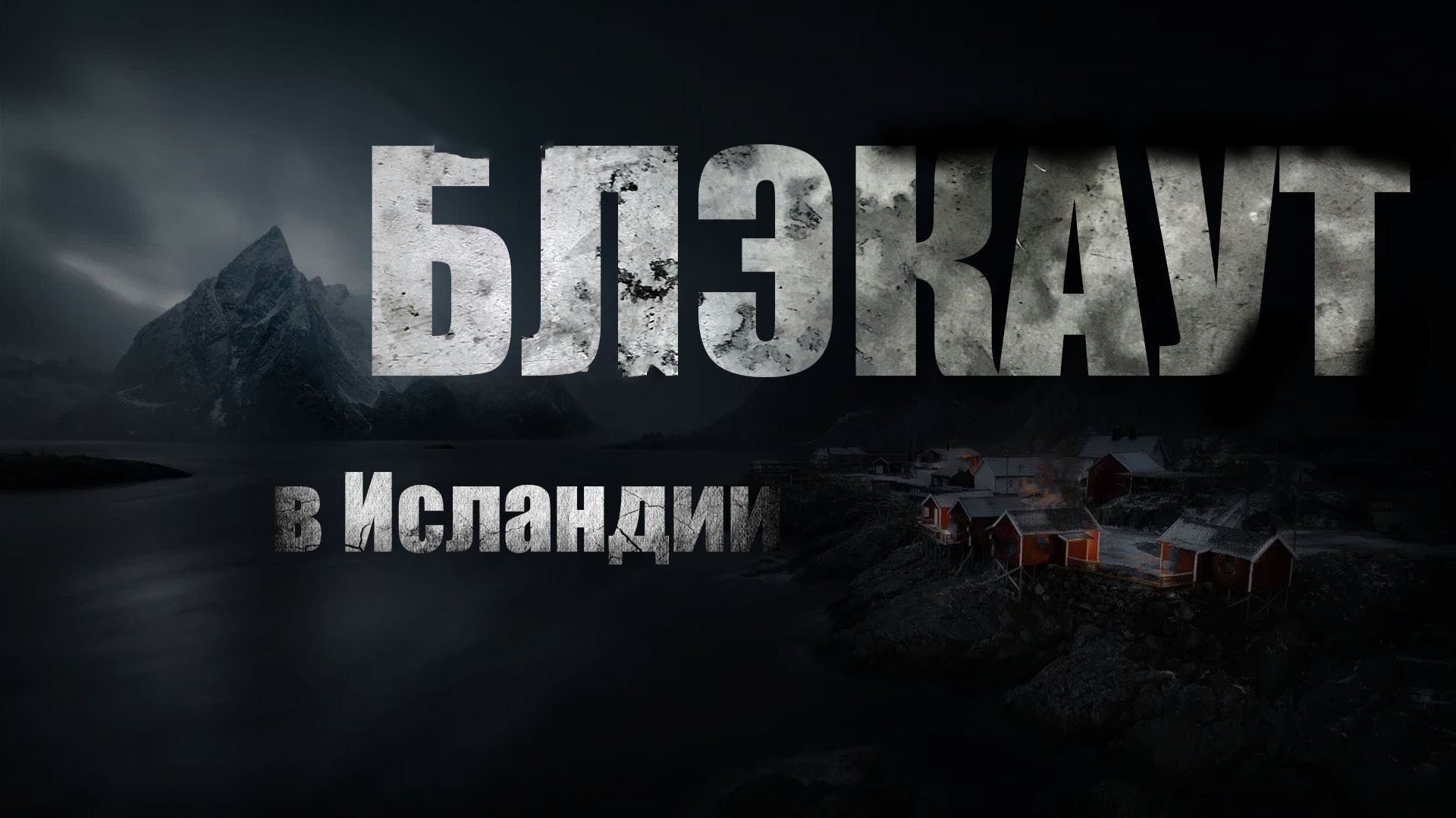 БЛЭКАУТ. Страшные истории на ночь. Ужасы. АУДИОКНИГА смотреть онлайн