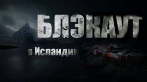 БЛЭКАУТ. Страшные истории на ночь. Ужасы. АУДИОКНИГА