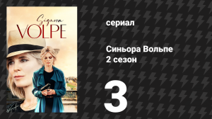 Синьора Вольпе 2 сезон 3 серия «Смерть призрака» (сериал, 2024)