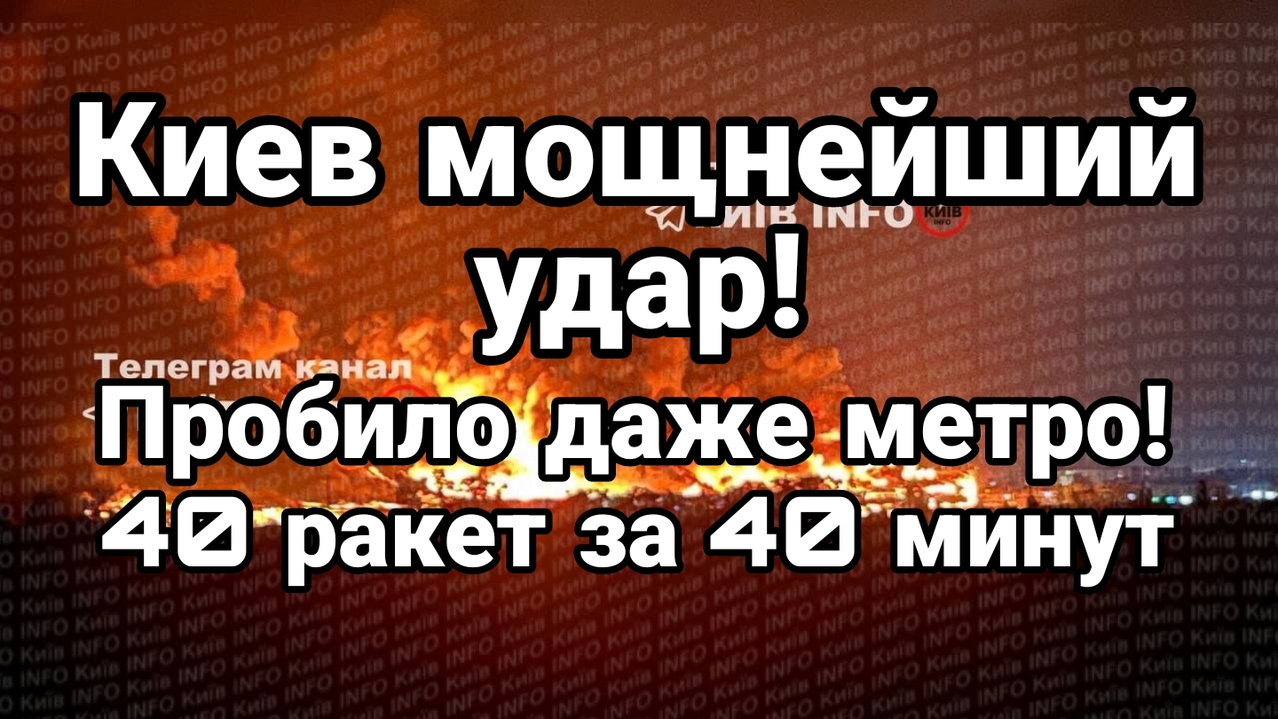 КИЕВ МОЩНЕЙШИЙ УДАР ! ПРОБИЛО ДАЖЕ МЕТРО 40 РАКЕТ ЗА 40 МИНУТ смотреть онлайн