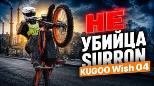 Свежий обзор от Саши SST на мощную новинку — Kugoo Wish 04! 🔥⚡️