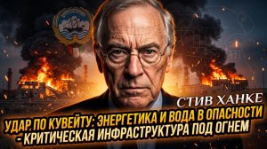 🚨Стив Хэнк | КУВЕЙТ В ОГНЕ! Удар по электростанции - критическая инфраструктура уничтожена!