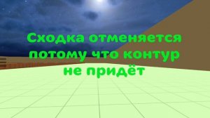 Сходка отменяется😥