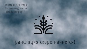 Воскресное вечернее служение 19.07.2026  г. Ростов-на-Дону