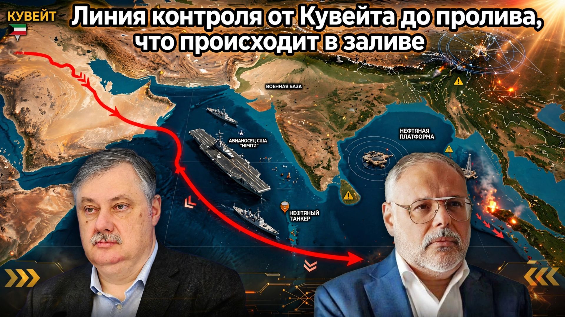 Линия контроля от Кувейта до пролива, что происходит в заливе | Михаил Хазин и Дмитрий Евстафьев смотреть онлайн