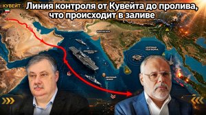 Линия контроля от Кувейта до пролива, что происходит в заливе | Михаил Хазин и Дмитрий Евстафьев