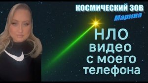 🛸 Объект ответил на мой запрос — смотрите вспышку в конце!
