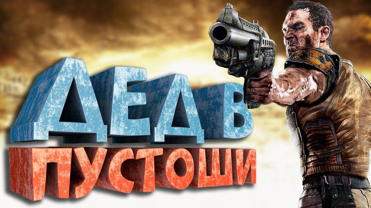 Как я играл в Rage смотреть онлайн