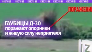 Артиллеристы поражают опорники ВСУ точным огнем гаубиц Д-30