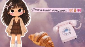 Пижамная вечеринка в Avatar world / Аватар Ворлд 🥐✨🩰