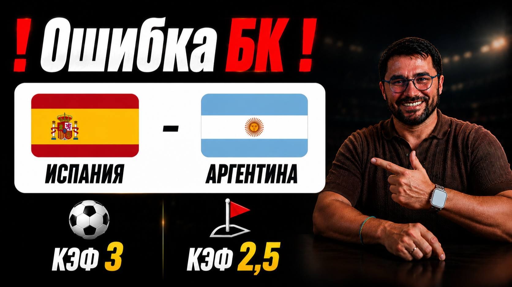 🚨 ОШИБКА БУКМЕКЕРА? Испания – Аргентина | ЖИРНЫЙ ОДИНАР + УГЛОВЫЕ | КЭФ 3.0 / 2.5 смотреть онлайн