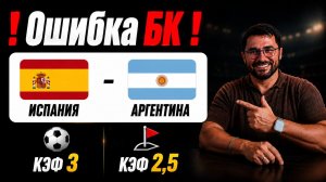 🚨 ОШИБКА БУКМЕКЕРА? Испания – Аргентина | ЖИРНЫЙ ОДИНАР + УГЛОВЫЕ | КЭФ 3.0 / 2.5
