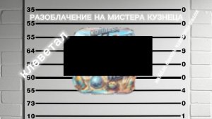 РАЗОБЛАЧЕНИЕ НА МИСТЕРА КУЗНЕЦА