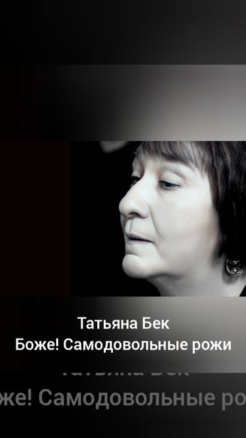Татьяна Бек Боже, самодовольные рожи