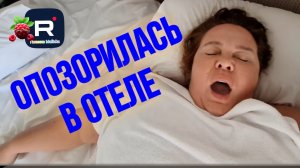 Опозорилась в отеле /Inna Sudakova /Инна Судакова Обзор