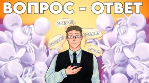 ВОПРОС ОТВЕТ (ПОПРОБУЙ НЕ КРИНЖАНИ)