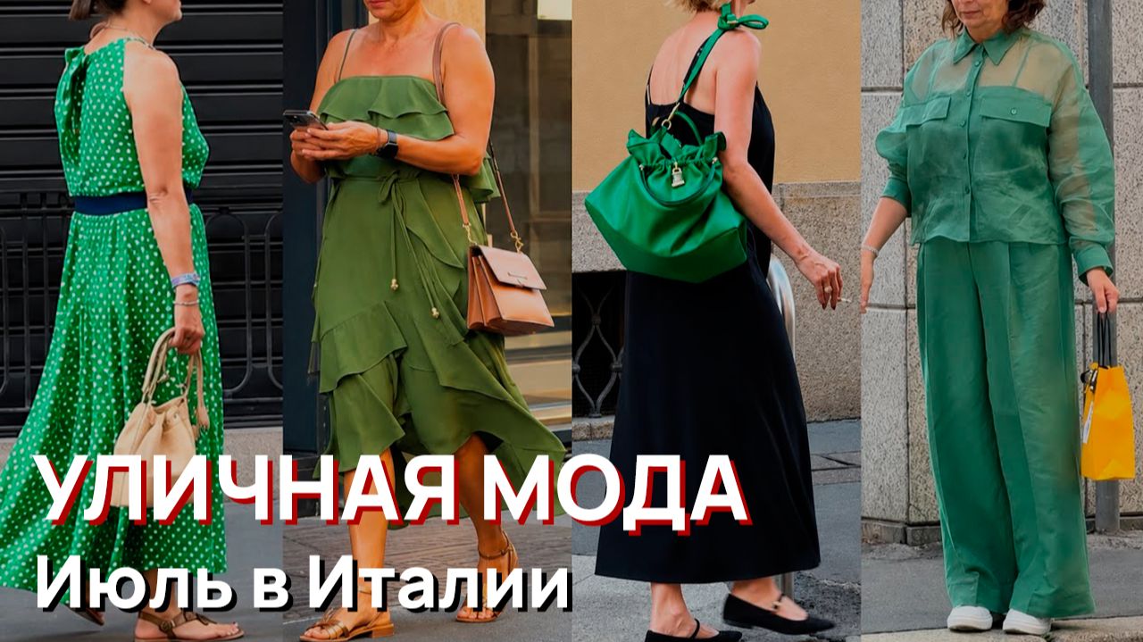 Уличная мода - Июль в Италии 2026. Уличные образы Милана. Роскошная летняя мода смотреть онлайн