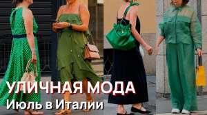 Уличная мода - Июль в Италии 2026. Уличные образы Милана. Роскошная летняя мода