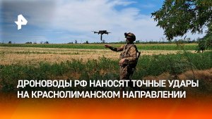 Расчеты ударных дронов уничтожают технику ВСУ на краснолиманском направлении