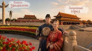 Площадь Тяньаньмэнь Tiananmen Square Запретный Город Гугун Пурпурный Пекин Gugong Forbidden Beijing