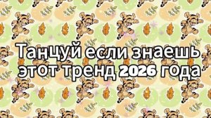 Танцуй если знаешь этот тренд 2026 года
