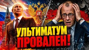 В несколько раз мощнее!» Жёсткий ответ Путина на ультиматум Германии
